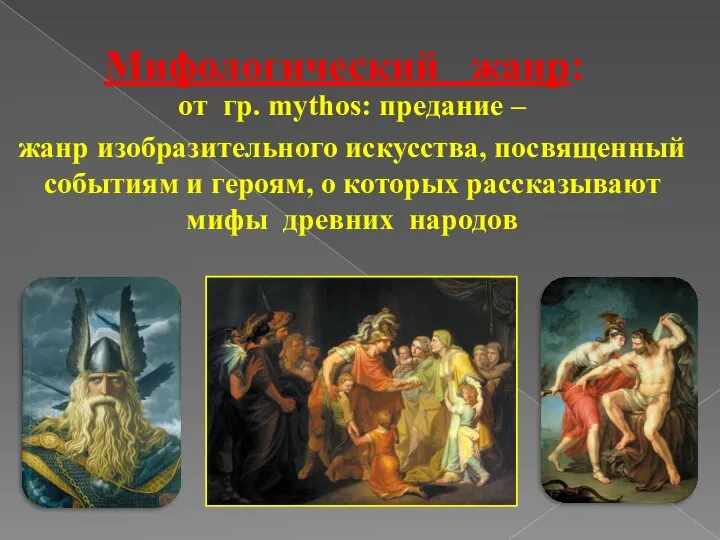 Мифологический жанр: от гр. mуthos: предание – жанр изобразительного искусства, посвященный