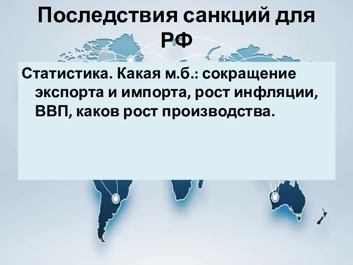 Последствия санкций для РФ Статистика. Какая м.б.: сокращение экспорта и импорта,