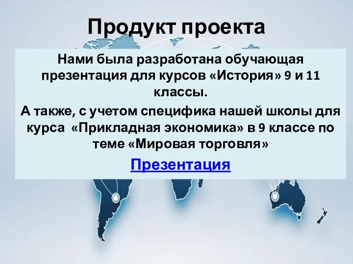 Продукт проекта Нами была разработана обучающая презентация для курсов «История» 9