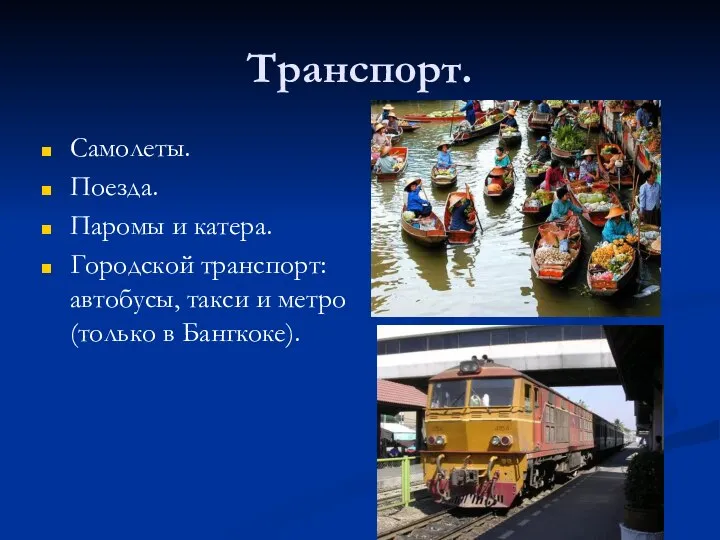 Транспорт. Самолеты. Поезда. Паромы и катера. Городской транспорт: автобусы, такси и метро (только в Бангкоке).