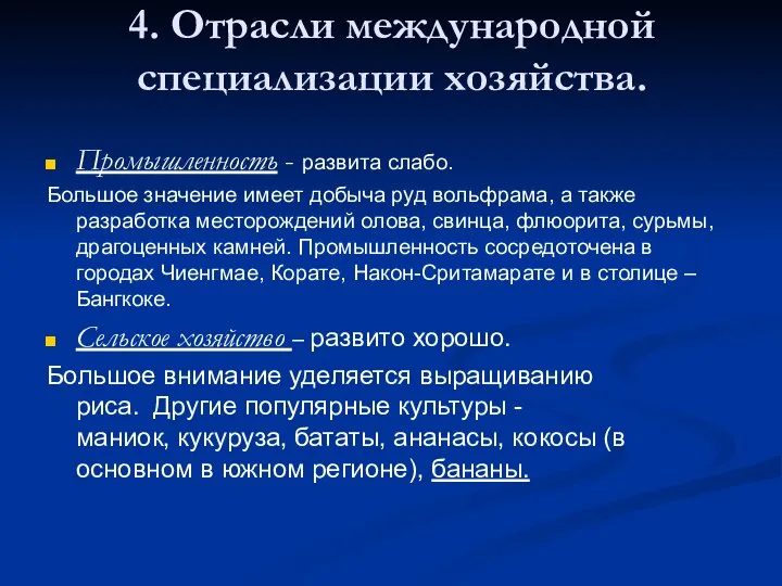 4. Отрасли международной специализации хозяйства. Промышленность - развита слабо. Большое значение