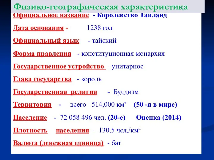 Официальное название - Королевство Таиланд Дата основания - - 1238 год