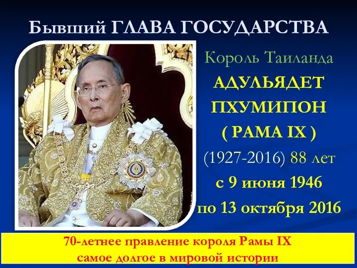 Бывший ГЛАВА ГОСУДАРСТВА Король Таиланда АДУЛЬЯДЕТ ПХУМИПОН ( РАМА IX )