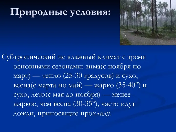 Природные условия: Субтропический не влажный климат с тремя основными сезонами: зима(с