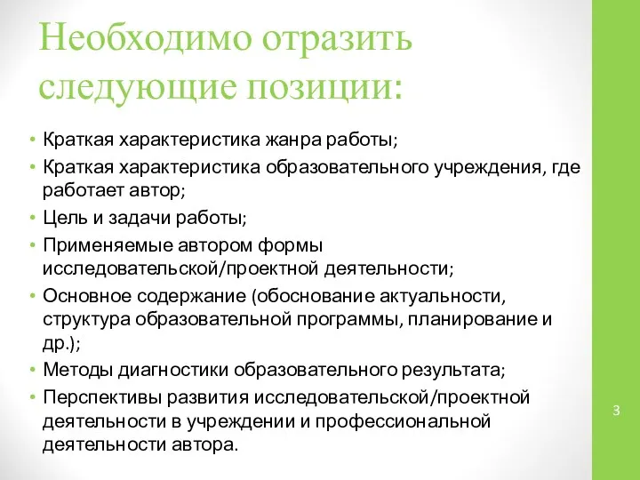 Необходимо отразить следующие позиции: Краткая характеристика жанра работы; Краткая характеристика образовательного