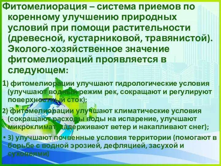 Фитомелиорация – система приемов по коренному улучшению природных условий при помощи