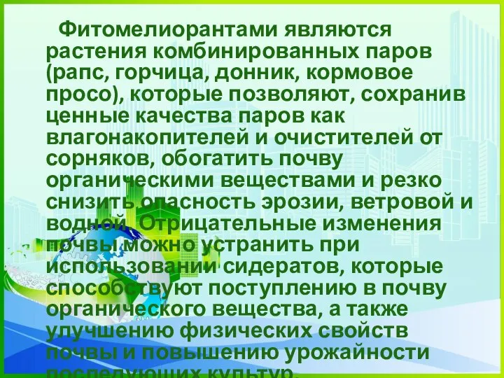 Фитомелиорантами являются растения комбинированных паров (рапс, горчица, донник, кормовое просо), которые