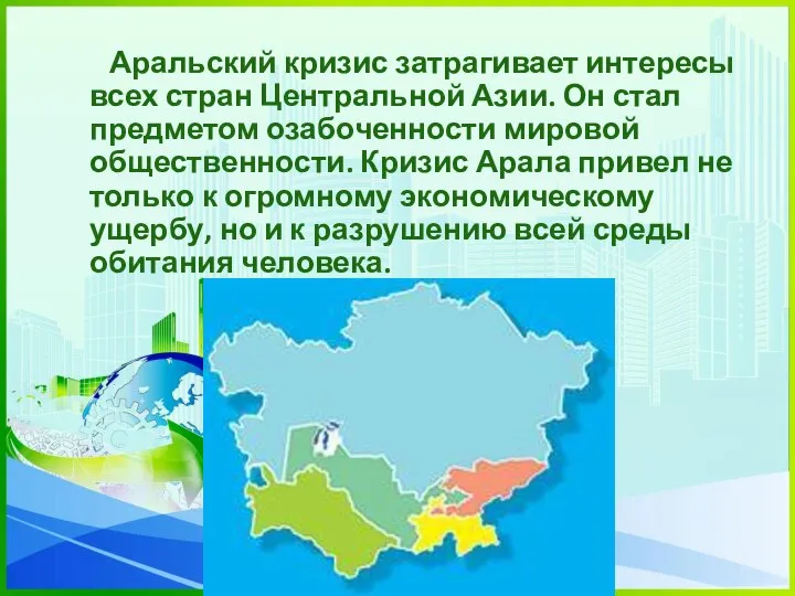 Аральский кризис затрагивает интересы всех стран Центральной Азии. Он стал предметом