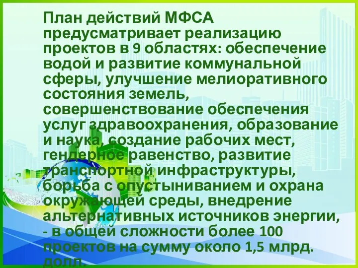 План действий МФСА предусматривает реализацию проектов в 9 областях: обеспечение водой