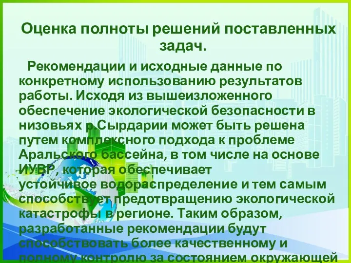 Оценка полноты решений поставленных задач. Рекомендации и исходные данные по конкретному