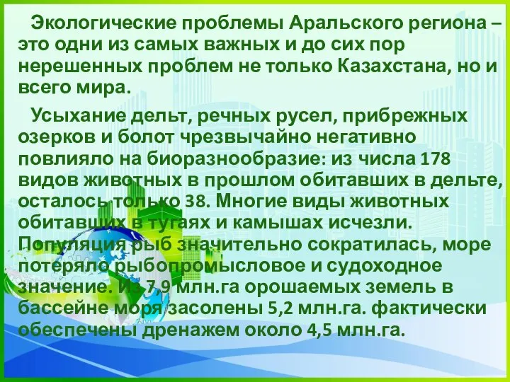 Экологические проблемы Аральского региона – это одни из самых важных и