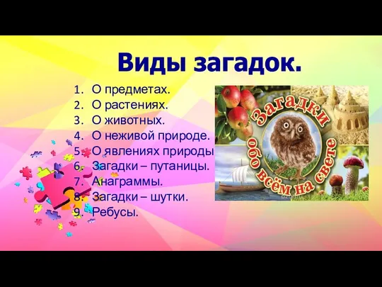 Виды загадок. О предметах. О растениях. О животных. О неживой природе.