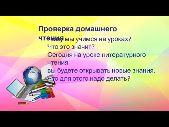 Проверка домашнего чтения Чему мы учимся на уроках? Что это значит?