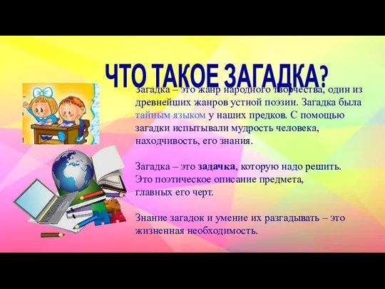 ЧТО ТАКОЕ ЗАГАДКА? Загадка – это жанр народного творчества, один из