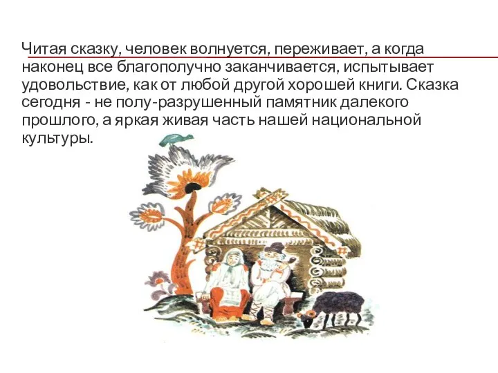 Читая сказку, человек волнуется, переживает, а когда наконец все благополучно заканчивается,