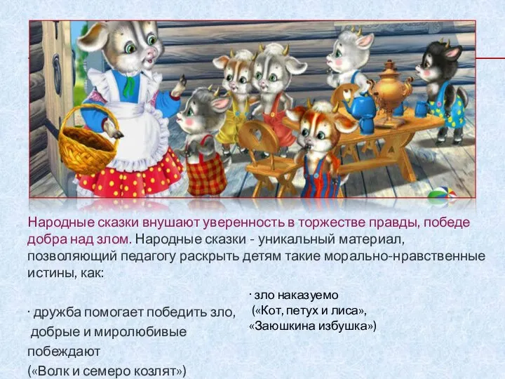 Народные сказки внушают уверенность в торжестве правды, победе добра над злом.