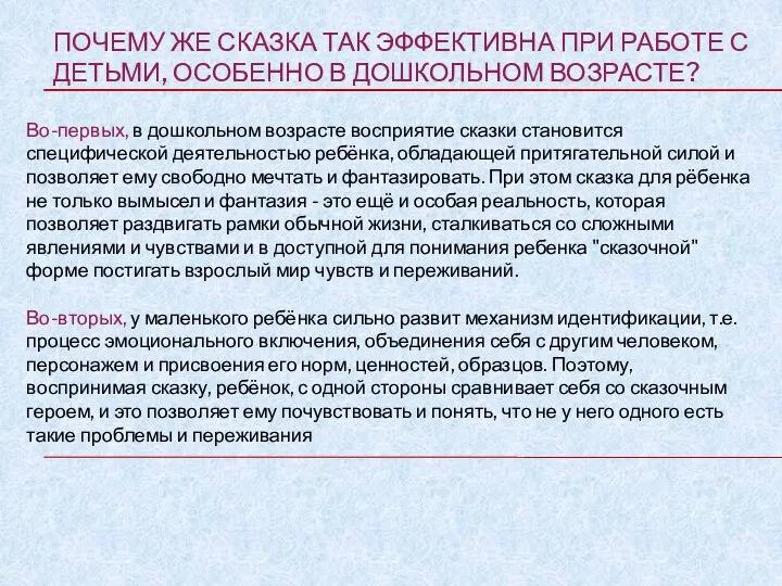 ПОЧЕМУ ЖЕ СКАЗКА ТАК ЭФФЕКТИВНА ПРИ РАБОТЕ С ДЕТЬМИ, ОСОБЕННО В