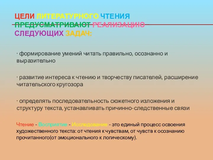 ЦЕЛИ ЛИТЕРАТУРНОГО ЧТЕНИЯ ПРЕДУСМАТРИВАЮТ РЕАЛИЗАЦИЮ СЛЕДУЮЩИХ ЗАДАЧ: · формирование умений читать