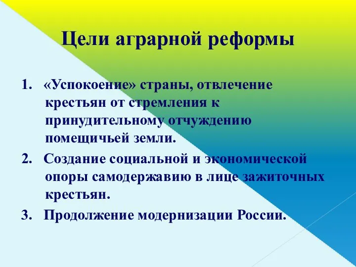 Цели аграрной реформы 1. «Успокоение» страны, отвлечение крестьян от стремления к