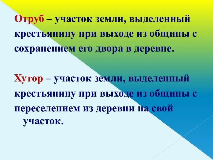 Отруб – участок земли, выделенный крестьянину при выходе из общины с