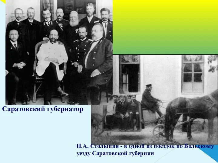 Саратовский губернатор П.А. Столыпин - в одной из поездок по Вольскому уезду Саратовской губернии