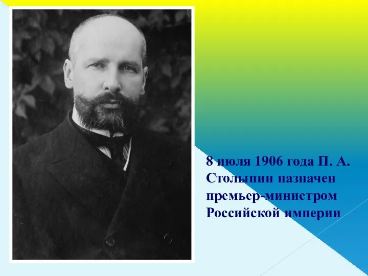 8 июля 1906 года П. А. Столыпин назначен премьер-министром Российской империи