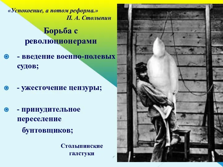 - введение военно-полевых судов; - ужесточение цензуры; - принудительное переселение бунтовщиков;