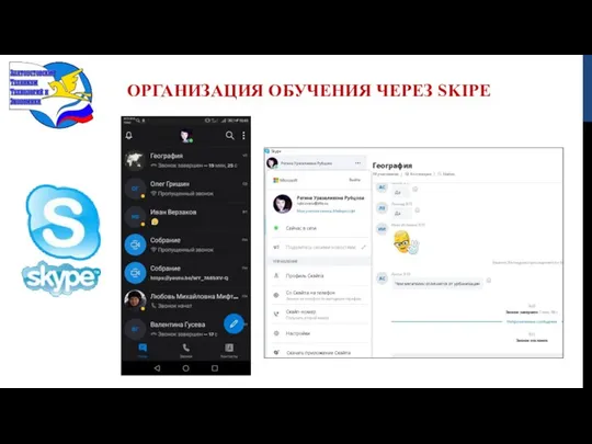 ОРГАНИЗАЦИЯ ОБУЧЕНИЯ ЧЕРЕЗ SKIPE