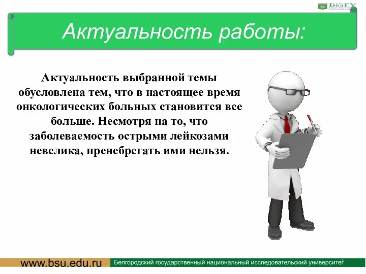 Актуальность выбранной темы обусловлена ​​тем, что в настоящее время онкологических больных