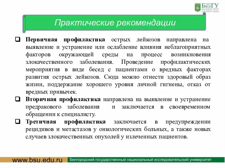 Практические рекомендации Первичная профилактика острых лейкозов направлена на выявление и устранение