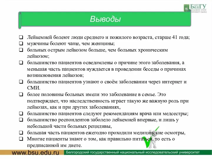 Выводы Лейкемией болеют люди среднего и пожилого возраста, старше 41 года;