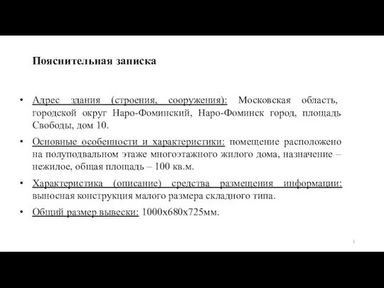 Пояснительная записка Адрес здания (строения, сооружения): Московская область, городской округ Наро-Фоминский,