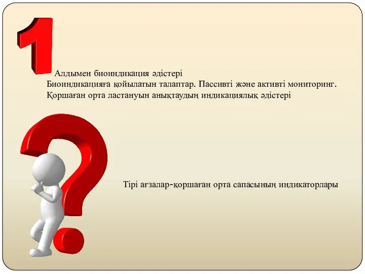 Алдымен биоиндикация әдістері Биоиндикацияға қойылатын талаптар. Пассивті және активті мониторинг. Қоршаған