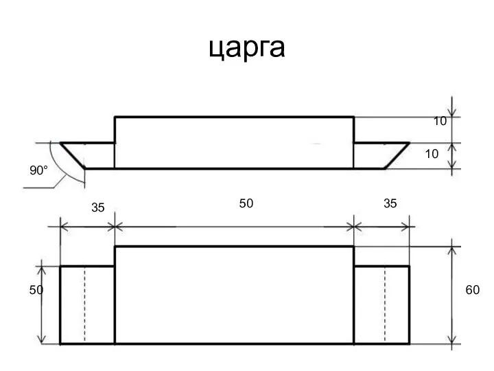 царга 60 50 50 35 35 10 10 90°