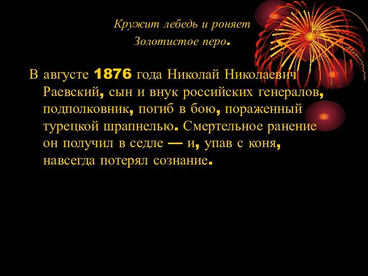 Кружит лебедь и роняет Золотистое перо. В августе 1876 года Николай