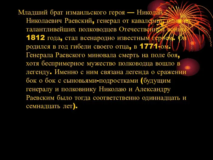 Младший брат измаильского героя — Николай Николаевич Раевский, генерал от кавалерии,