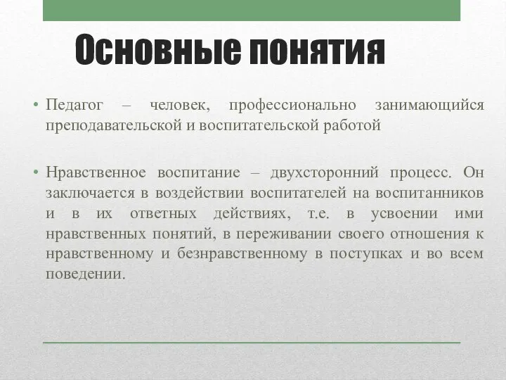 Основные понятия Педагог – человек, профессионально занимающийся преподавательской и воспитательской работой