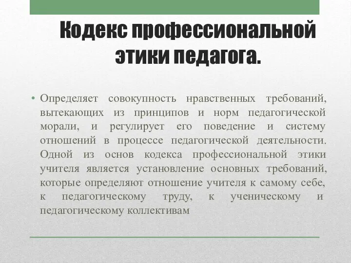 Кодекс профессиональной этики педагога. Определяет совокупность нравственных требований, вытекающих из принципов