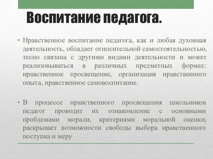 Воспитание педагога. Нравственное воспитание педагога, как и любая духовная деятельность, обладает