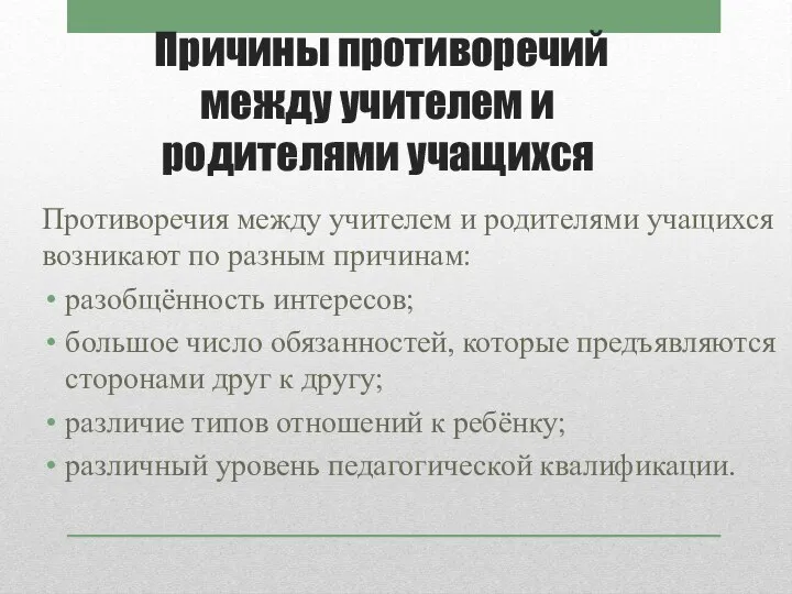 Причины противоречий между учителем и родителями учащихся Противоречия между учителем и