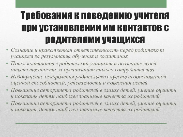 Требования к поведению учителя при установлении им контактов с родителями учащихся