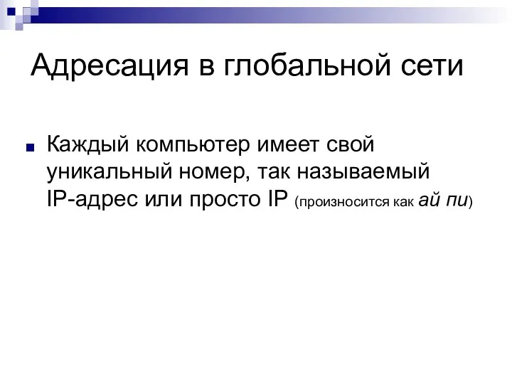 Адресация в глобальной сети Каждый компьютер имеет свой уникальный номер, так