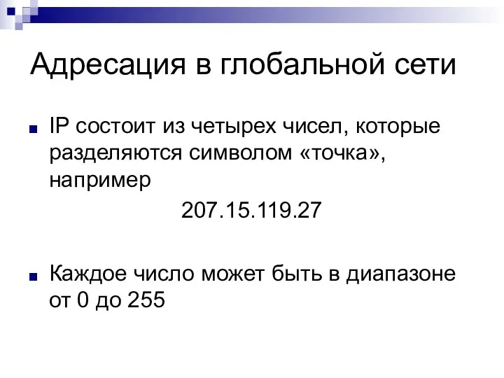 Адресация в глобальной сети IP состоит из четырех чисел, которые разделяются