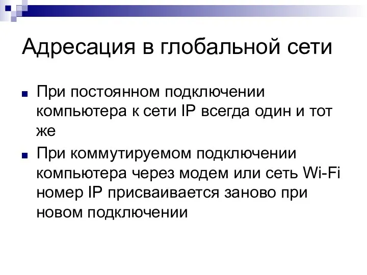 Адресация в глобальной сети При постоянном подключении компьютера к сети IP