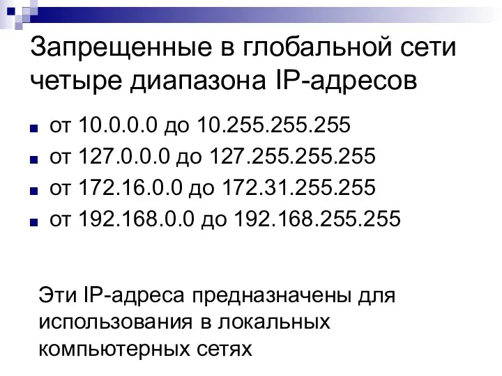 Запрещенные в глобальной сети четыре диапазона IP-адресов от 10.0.0.0 до 10.255.255.255