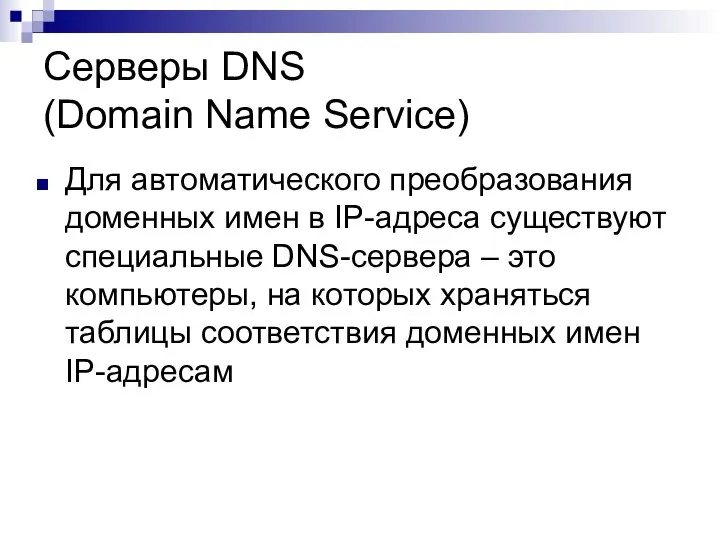 Серверы DNS (Domain Name Service) Для автоматического преобразования доменных имен в