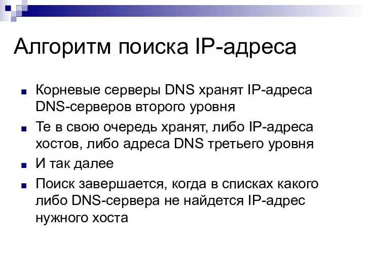 Алгоритм поиска IP-адреса Корневые серверы DNS хранят IP-адреса DNS-серверов второго уровня