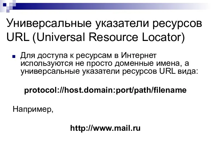 Универсальные указатели ресурсов URL (Universal Resource Locator) Для доступа к ресурсам