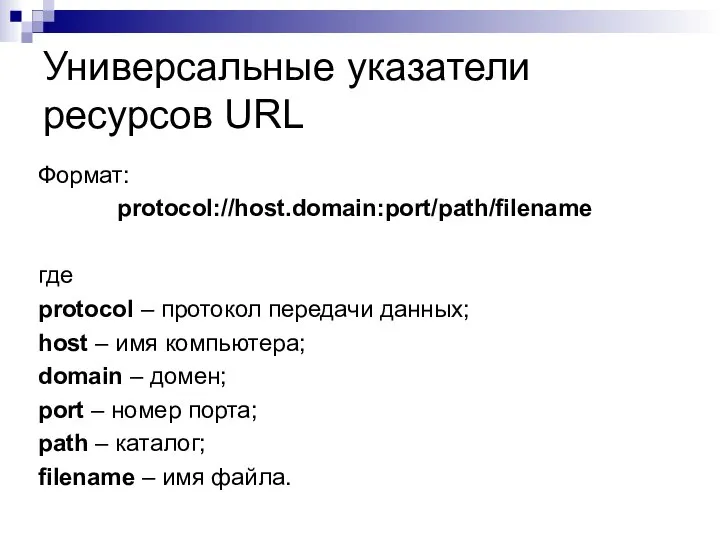 Универсальные указатели ресурсов URL Формат: protocol://host.domain:port/path/filename где protocol – протокол передачи