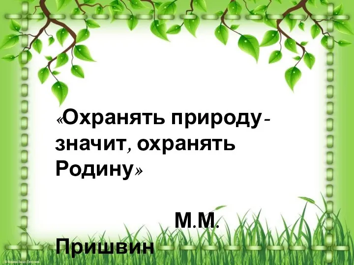 «Охранять природу- значит, охранять Родину» М.М. Пришвин